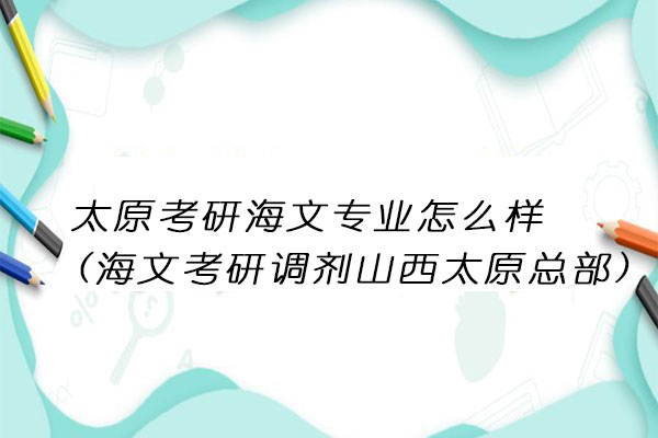 海文考研